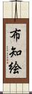 布知絵 Scroll