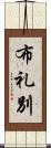 布礼別 Scroll