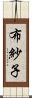 布紗子 Scroll