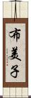 布美子 Scroll