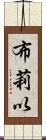 布莉以 Scroll