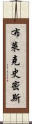 布萊克史密斯 Scroll