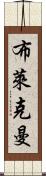 Blackman Scroll