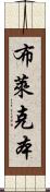 布萊克本 Scroll