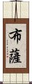 布薩 Scroll