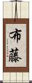 布藤 Scroll