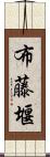 布藤堰 Scroll