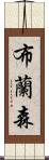布蘭森 Scroll