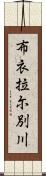 布衣拉尓別川 Scroll