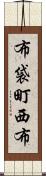 布袋町西布 Scroll