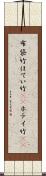 布袋竹 Scroll