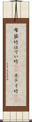 布袋竹 Scroll