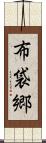 布袋郷 Scroll