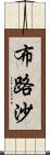 布路沙 Scroll