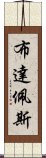 布達佩斯 Scroll