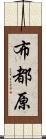 布都原 Scroll