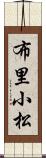 布里小松 Scroll