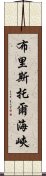 布里斯托爾海峽 Scroll