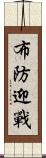 布防迎戰 Scroll