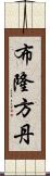 布隆方丹 Scroll