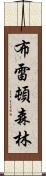 布雷頓森林 Scroll