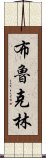 布魯克林 Scroll