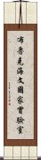 布魯克海文國家實驗室 Scroll