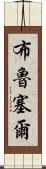 布魯塞爾 Scroll