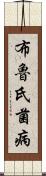 布魯氏菌病 Scroll