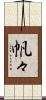 帆々 Scroll