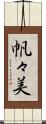 帆々美 Scroll