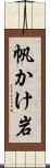 帆かけ岩 Scroll