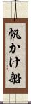 帆かけ船 Scroll