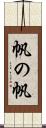 帆の帆 Scroll