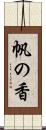 帆の香 Scroll