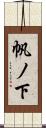 帆ノ下 Scroll