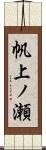 帆上ノ瀬 Scroll