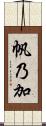 帆乃加 Scroll