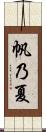 帆乃夏 Scroll
