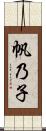 帆乃子 Scroll