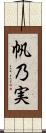 帆乃実 Scroll