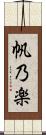 帆乃楽 Scroll