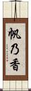 帆乃香 Scroll