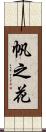 帆之花 Scroll