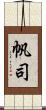 帆司 Scroll