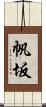 帆坂 Scroll