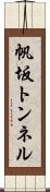 帆坂トンネル Scroll
