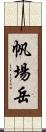 帆場岳 Scroll