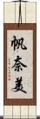帆奈美 Scroll