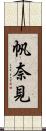 帆奈見 Scroll